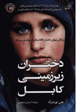 کتاب دختران زیرزمینی کابل اثر جنی نوردبرگ